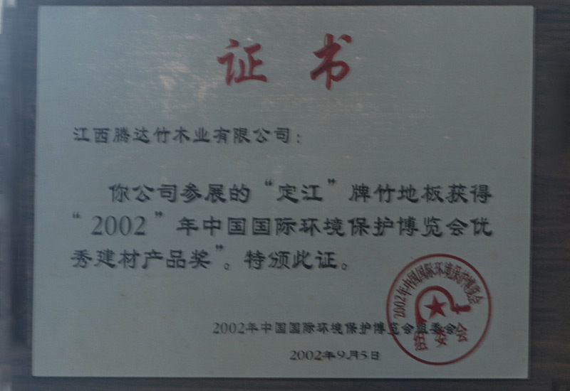 “中國國際環(huán)境保護博覽會優(yōu)秀建材產(chǎn)品獎”