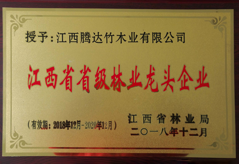 江西省省級林業(yè)龍頭企業(yè)