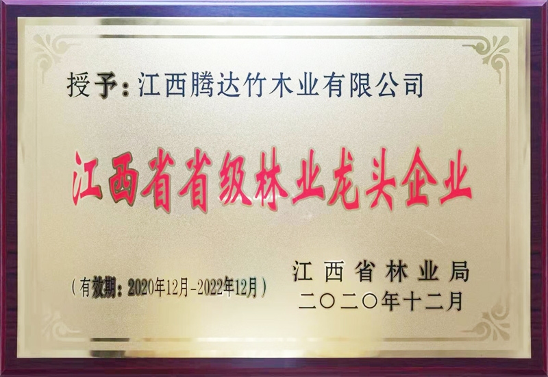 江西省省級林業(yè)龍頭企業(yè)